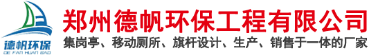 鄭州德帆環(huán)保工程有限公司